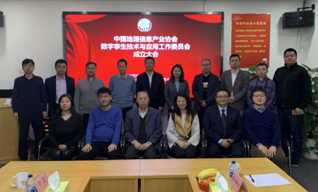 中国地理信息产业协会数字孪生技术与应用工作委员会成立，ag九游会真人股份担任首届主任委员单位