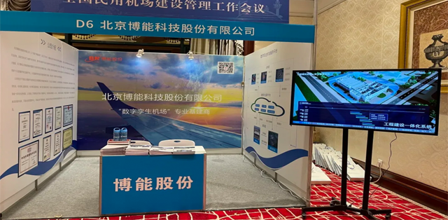 精彩纷呈！ag九游会真人股份受邀参加全国民用机场建设管理工作会议