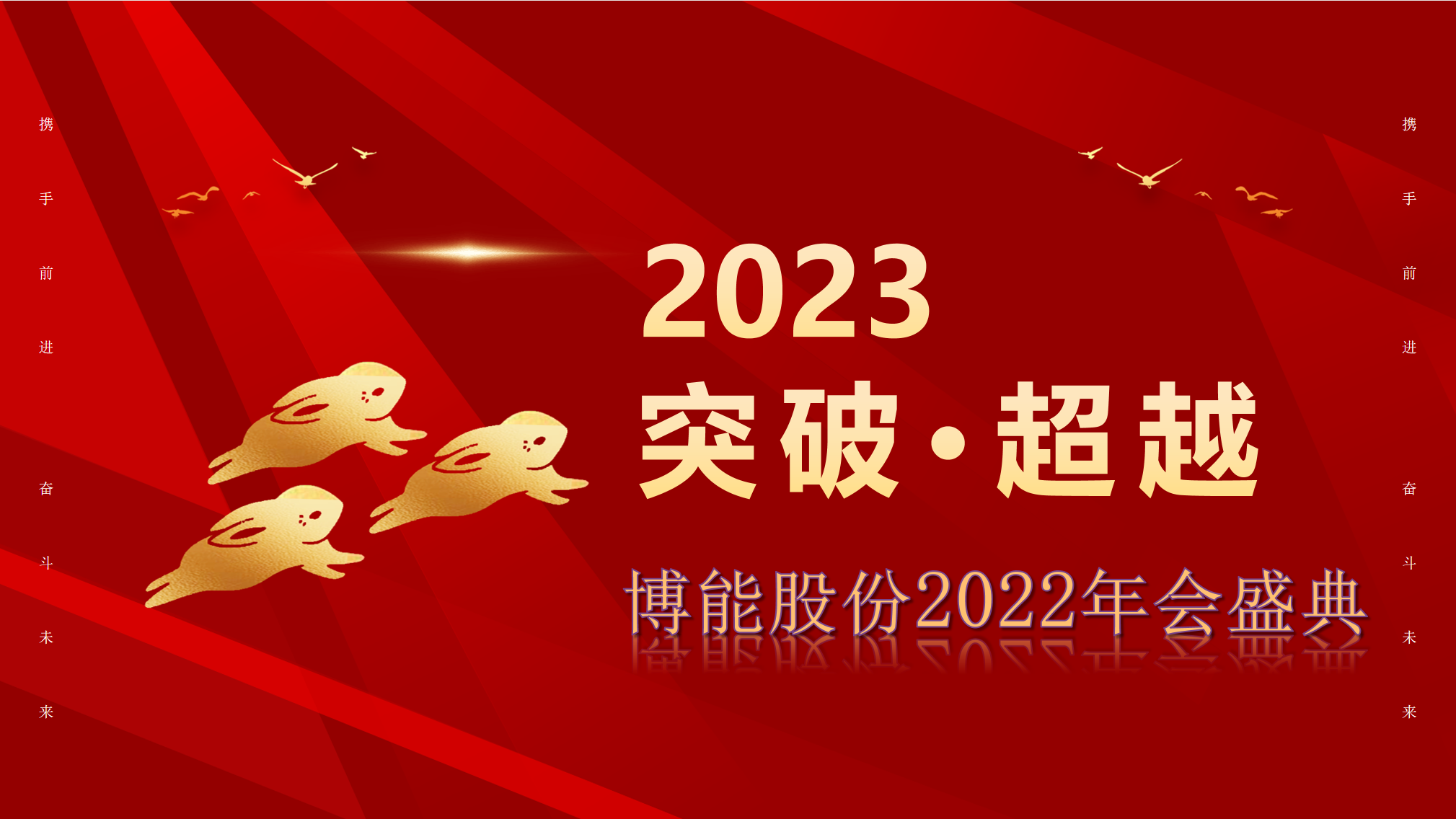 突破·超越—ag九游会真人股份2022年会盛典圆满举办