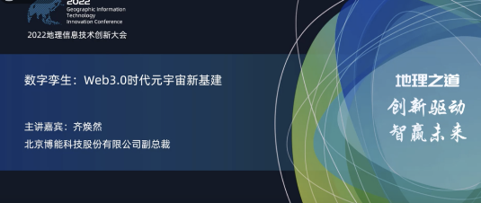ag九游会真人股份亮相2022地理信息技术创新大会 | 数字孪生：Web3.0时代元宇宙新基建